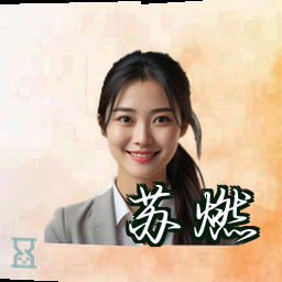 苏燃