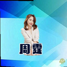 周霆